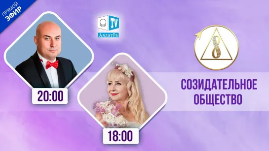 О Созидательном обществе | Светлана Мирвода, Дмитрий Агеев | АЛЛАТРА LIVE