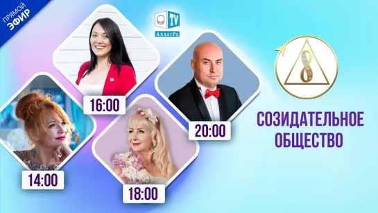 О Созидательном обществе | Леонила Роз, Евгения Забалухина | АЛЛАТРА LIVE