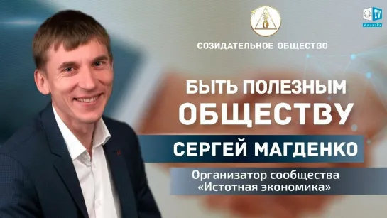 🌍 Сергей Магденко об истотной экономике и Созидательном обществе