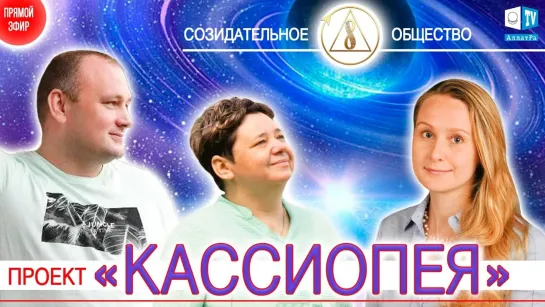 Проект «Кассиопея» | О Созидательном обществе