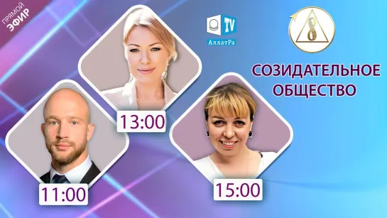 О Созидательном обществе | Александр Синчук, Александр Павленко, Жаннэт Никлаус | АЛЛАТРА LIVE