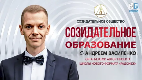 🌼 Андрей Василенко. Образование в Созидательном обществе.