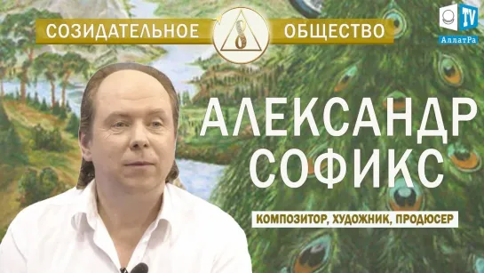 Общество Будущего – это общество созидания и процветания! | Александр Софикс о Созидательном обществе