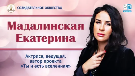 🎭 Екатерина Мадалинская о Созидательном обществе