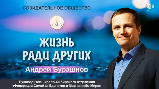 🌏 «Добру надо объединяться» – Андрей Бурашнов о Созидательном обществе