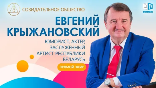 Только все вместе! | Евгений Анатольевич Крыжановский о Созидательном обществе