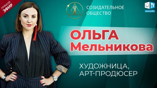 О Созидательном обществе | Ольга Мельникова — художница, арт-продюсер | АЛЛАТРА LIVE