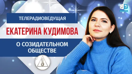 Телерадиоведущая Катерина Кудимова о Созидательном обществе