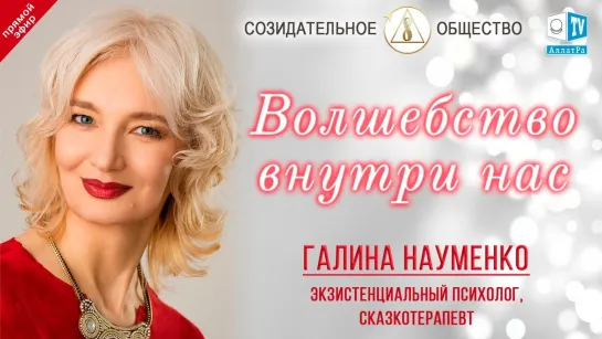 Волшебство внутри нас | Галина Науменко о Созидательном обществе