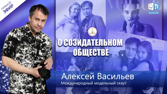 📸 Алексей Васильев об истинной красоте человека и о Созидательном обществе