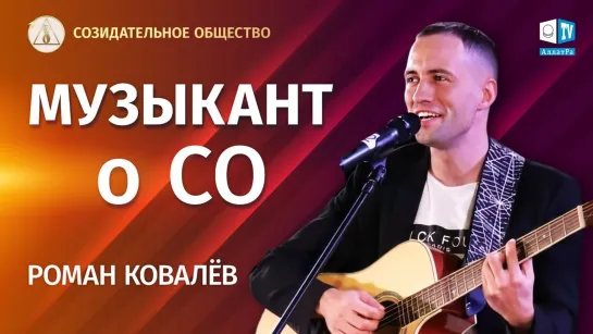 Роман Ковалёв | Созидательное общество