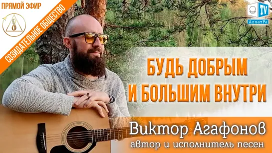 Виктор Агафонов — VECTOR FIVE 🎼 Да будет Светлая Музыка! | О Созидательном обществе