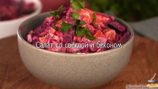 Салат со свёклой и беконом