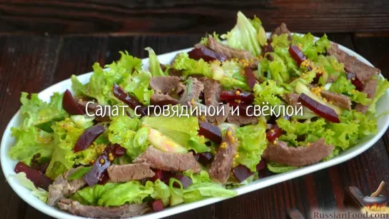 Салат с говядиной и свёклой