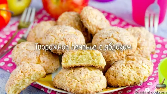 Творожное печенье с яблоками