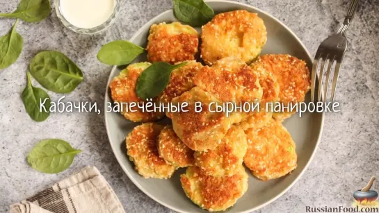 Кабачки, запечённые в сырной панировке