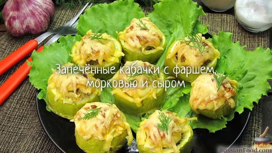 Запечённые кабачки с фаршем