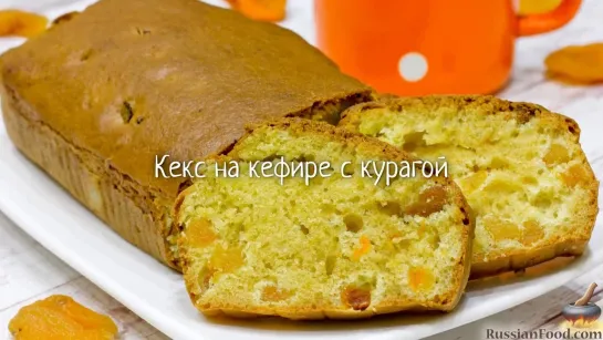 Кекс на кефире с курагой