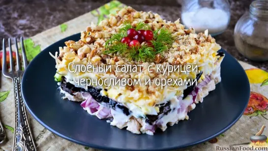 Слоёный салат с курицей, черносливом и орехами