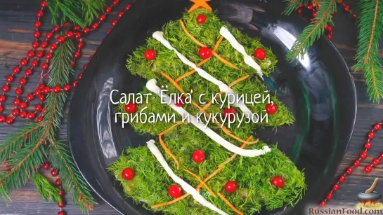 Салат "Ёлка" с курицей, грибами и кукурузой