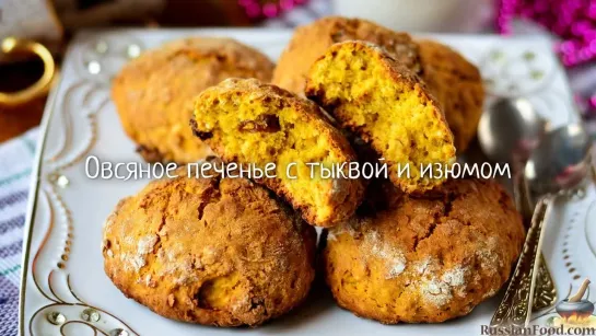 Овсяное печенье с тыквой и изюмом