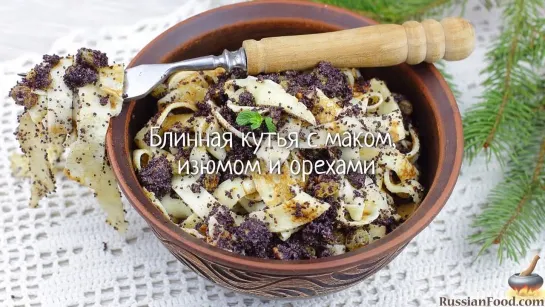 Блинная кутья с маком, изюмом и орехами