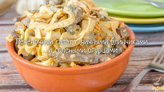 Печёночный салат с яичными блинчиками и солёными огурцами