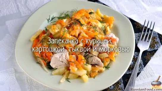 Запеканка с курицей, картошкой, тыквой и морковью