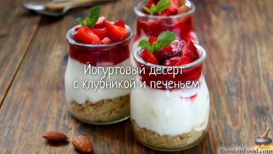 Йогуртовый десерт с клубникой и печеньем