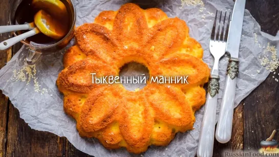 Тыквенный манник