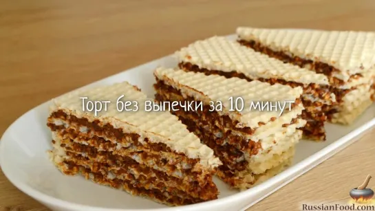 Торт за 10 минут