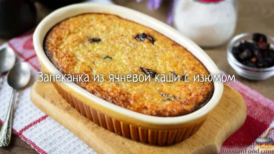 Запеканка из ячневой каши с изюмом