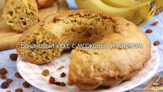 Банановый кекс с морковью