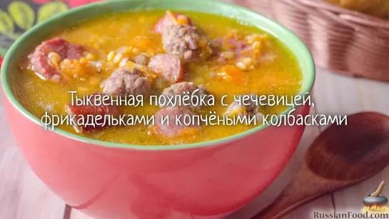 Тыквенная похлёбка с фрикадельками и колбасками