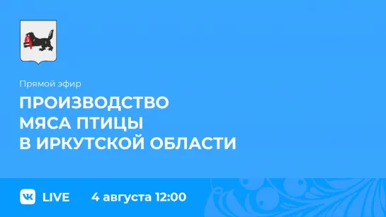 Прямой эфир. Производство мяса птицы в Иркутской области