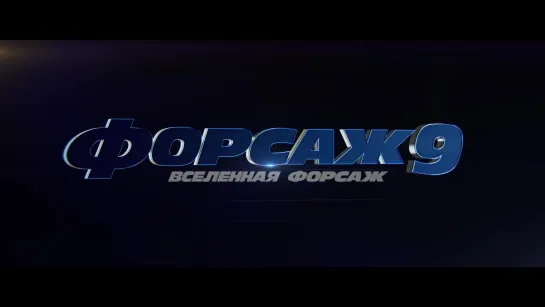 ФОРСАЖ 9 (2020) - Первый Дублированный Трейлер HD