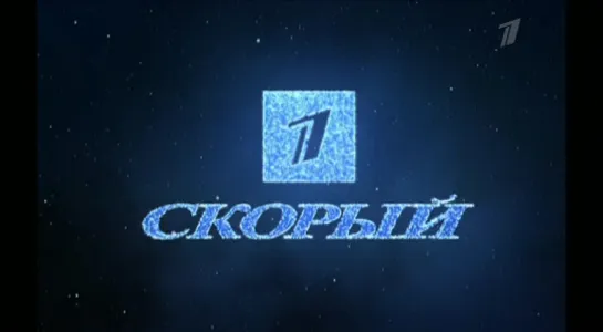 Первый скорый - 31.12.2005