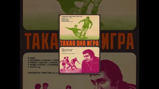 "Такая она, игра". Худ.фильм. СССР. 1976 год