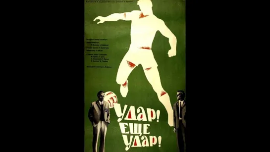 "Удар! Еще удар!".  Худ.фильм. СССР. 1968 год