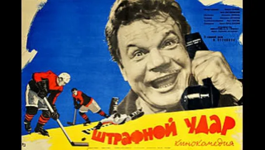 "Штрафной удар". Худ.фильм. СССР. 1963 год