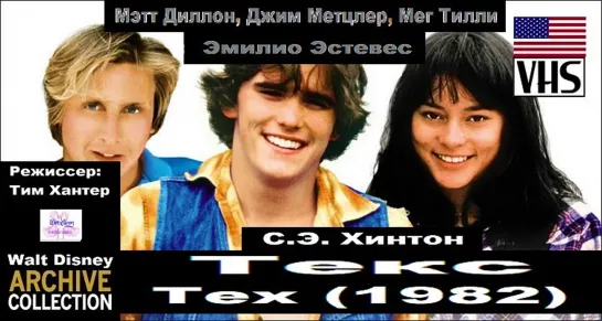 Текс/Tex (1982) VO Перевод: Любительский. VHS (Вариант 6)