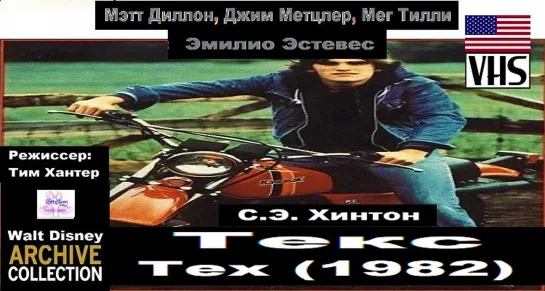 Техс/Tex (1982) (Canada) (11-83) Перевод: Без перевода [Eng] VHS (Вариант 2)