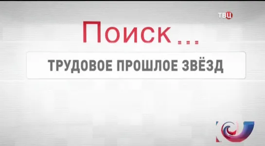 10 самых... Трудовое прошлое звезд – 21.02.2019