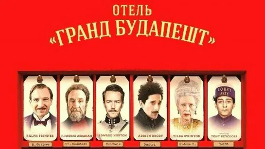 Фильм «Отель «Гранд Будапешт» (Великобритания-Германия,2014) Трагикомедия