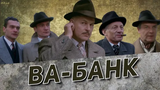 Ва-банк / Vabank (1981) Жанр: Криминальная комедия  / Страна: Польша