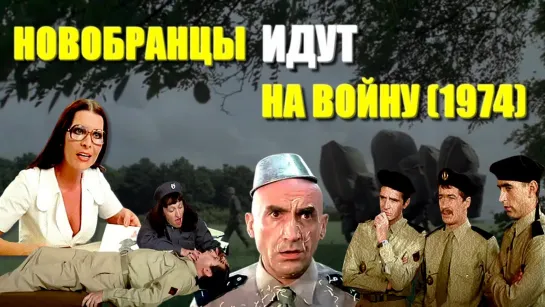 Новобранцы идут на войну / Франция.1974 г