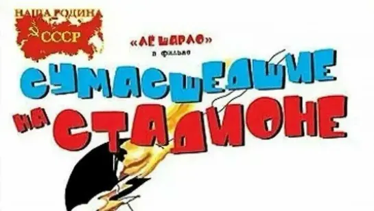 Сумасшедшие на стадионе / Франция (1972)