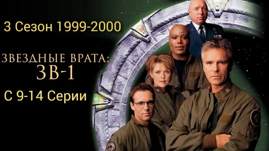 «Звёздные врата: SG-1» Третий сезон / 9 - 14 серии