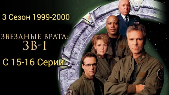 «Звёздные врата: SG-1» Третий сезон / 15 -16 серии