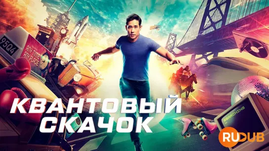 «Квантовый скачок»  (Фантастический телесериал, 2022)